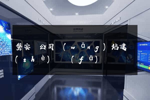 磐安縣公司網(wǎng)站建設(shè)開發(fā)