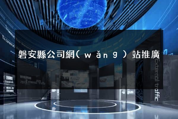 磐安縣公司網(wǎng)站推廣