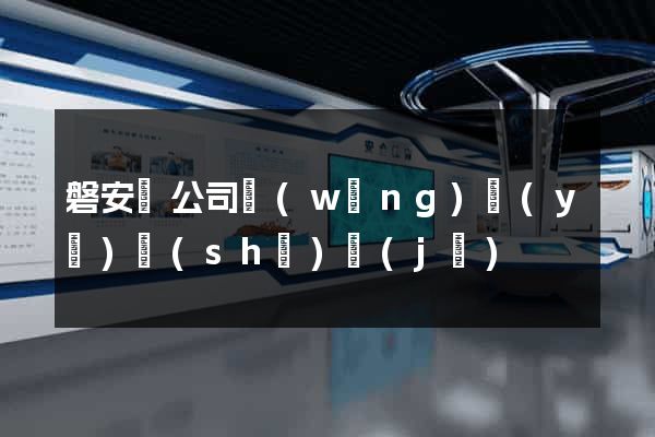 磐安縣公司網(wǎng)頁(yè)設(shè)計(jì)