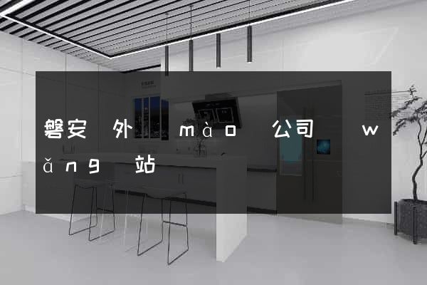 磐安縣外貿(mào)公司網(wǎng)站