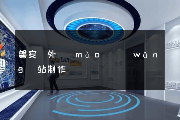 磐安縣外貿(mào)網(wǎng)站制作