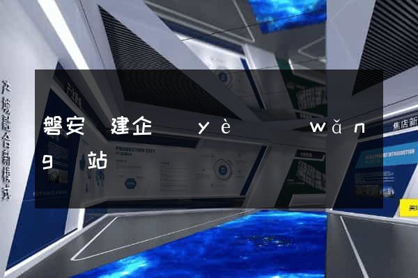 磐安縣建企業(yè)網(wǎng)站