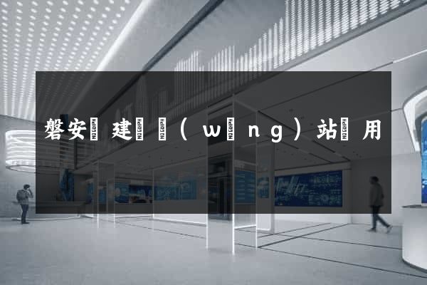 磐安縣建個網(wǎng)站費用