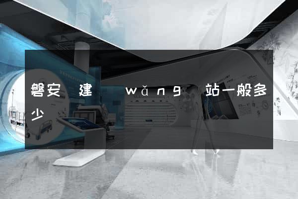 磐安縣建網(wǎng)站一般多少錢