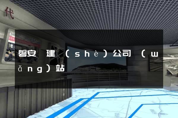 磐安縣建設(shè)公司網(wǎng)站