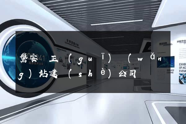 磐安縣正規(guī)網(wǎng)站建設(shè)公司