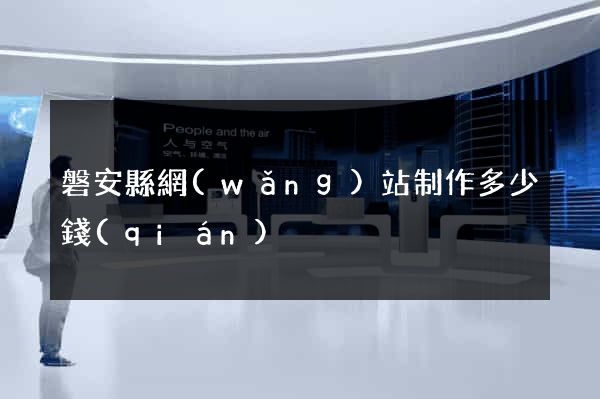 磐安縣網(wǎng)站制作多少錢(qián)