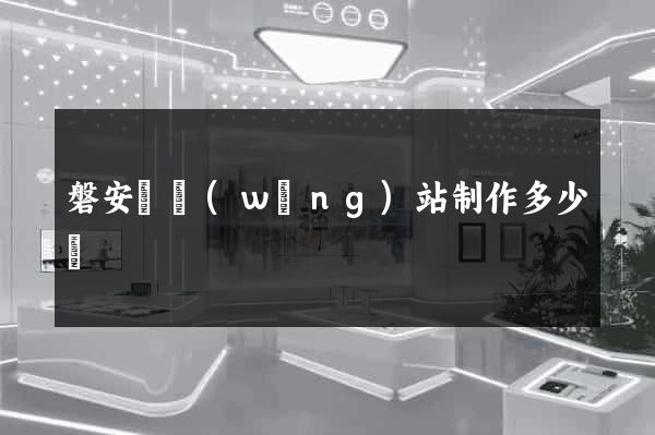 磐安縣網(wǎng)站制作多少錢