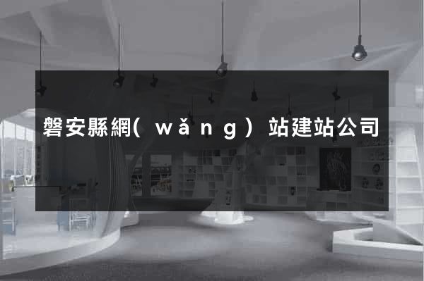 磐安縣網(wǎng)站建站公司