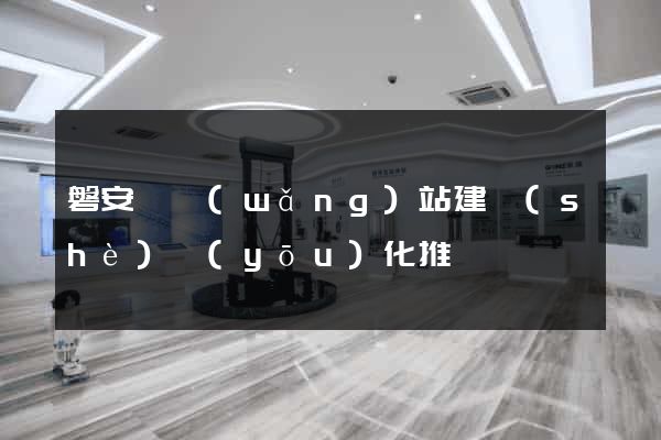 磐安縣網(wǎng)站建設(shè)優(yōu)化推廣