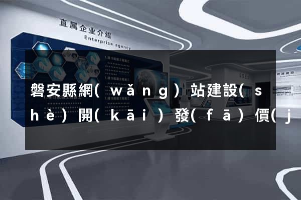 磐安縣網(wǎng)站建設(shè)開(kāi)發(fā)價(jià)格