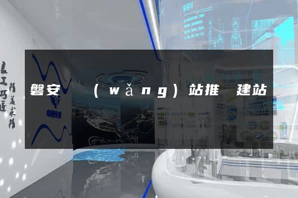 磐安縣網(wǎng)站推廣建站