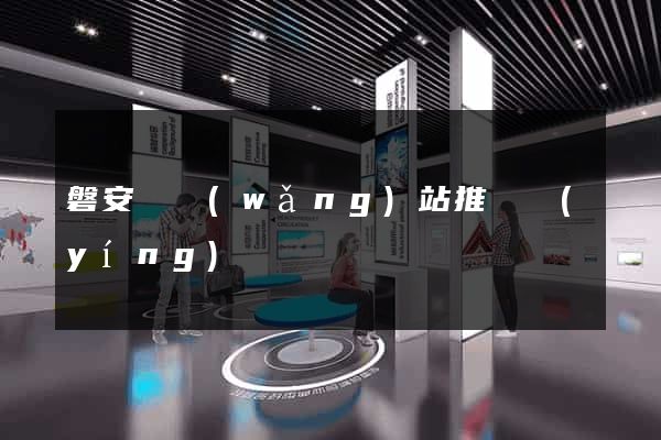 磐安縣網(wǎng)站推廣營(yíng)銷