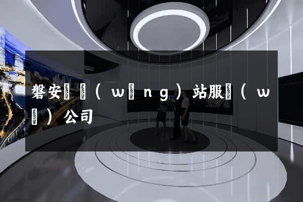磐安縣網(wǎng)站服務(wù)公司