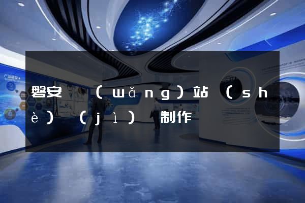 磐安縣網(wǎng)站設(shè)計(jì)與制作