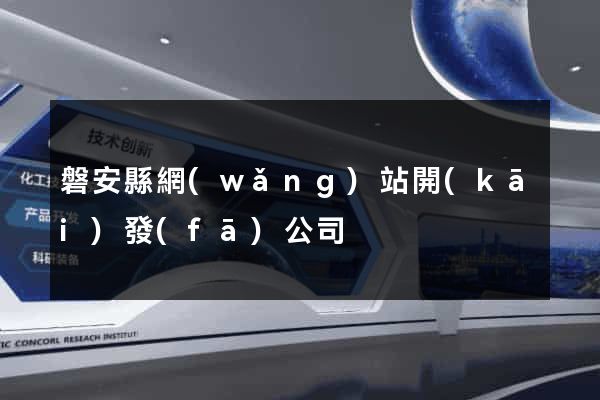 磐安縣網(wǎng)站開(kāi)發(fā)公司