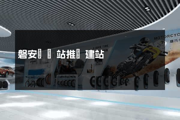 磐安縣網站推廣建站