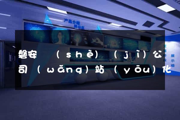磐安縣設(shè)計(jì)公司網(wǎng)站優(yōu)化
