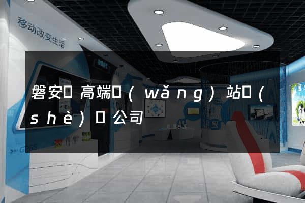 磐安縣高端網(wǎng)站設(shè)計公司