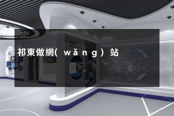 祁東做網(wǎng)站