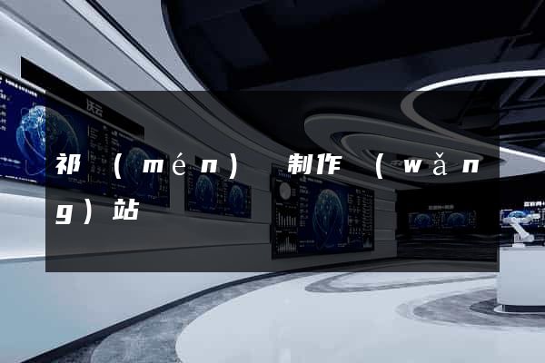 祁門(mén)縣制作網(wǎng)站