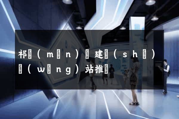 祁門(mén)縣建設(shè)網(wǎng)站推廣