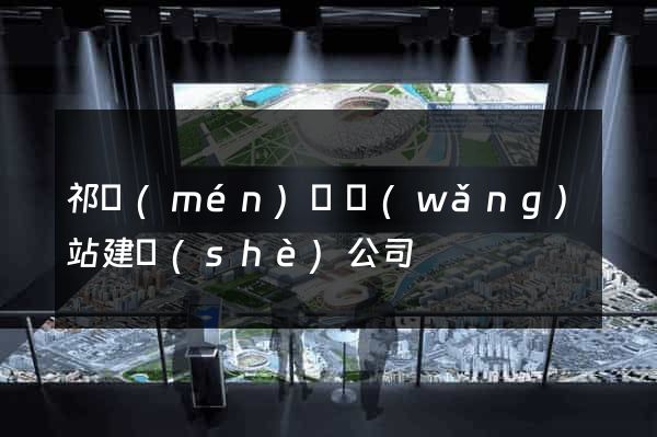 祁門(mén)縣網(wǎng)站建設(shè)公司