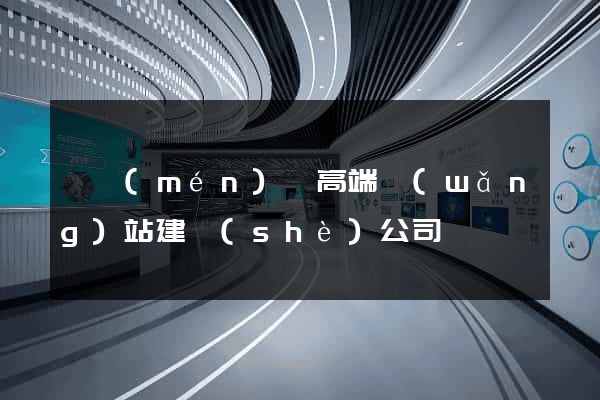 祁門(mén)縣高端網(wǎng)站建設(shè)公司
