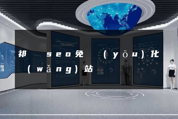 祁門縣seo免費優(yōu)化網(wǎng)站