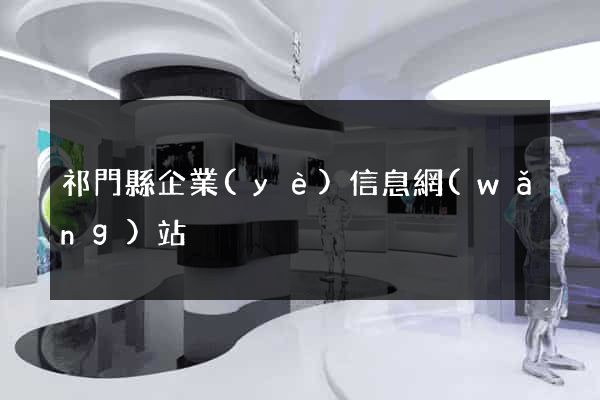 祁門縣企業(yè)信息網(wǎng)站