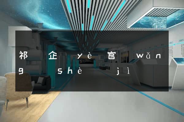 祁門縣企業(yè)官網(wǎng)設(shè)計(jì)