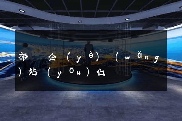 祁門縣企業(yè)網(wǎng)站優(yōu)化