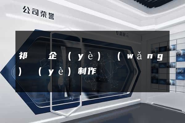 祁門縣企業(yè)網(wǎng)頁(yè)制作