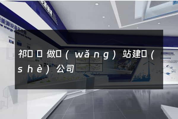祁門縣做網(wǎng)站建設(shè)公司