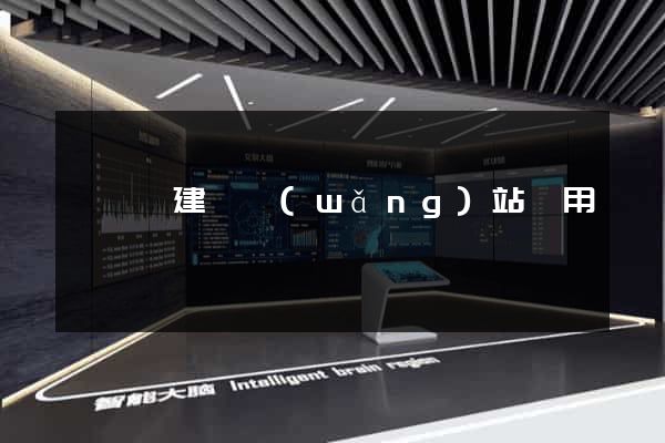 祁門縣建個網(wǎng)站費用