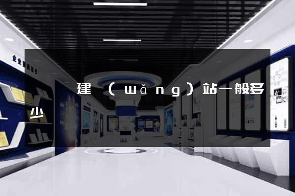 祁門縣建網(wǎng)站一般多少錢