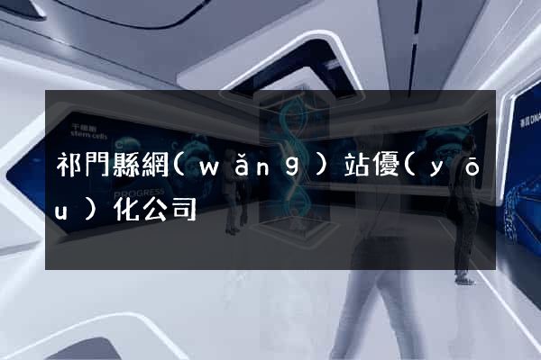 祁門縣網(wǎng)站優(yōu)化公司