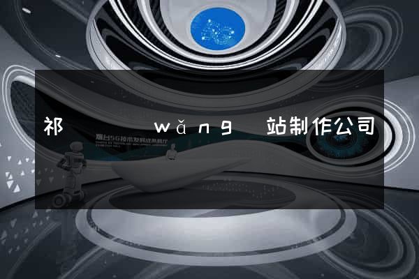 祁門縣網(wǎng)站制作公司
