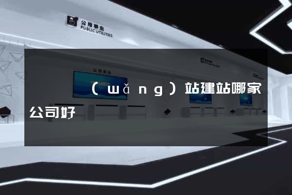 祁門縣網(wǎng)站建站哪家公司好