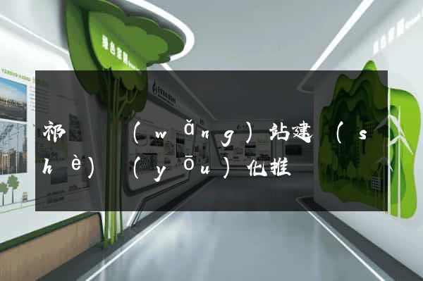 祁門縣網(wǎng)站建設(shè)優(yōu)化推廣