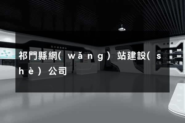 祁門縣網(wǎng)站建設(shè)公司