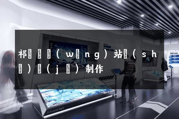 祁門縣網(wǎng)站設(shè)計(jì)制作