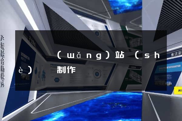 祁門縣網(wǎng)站設(shè)計與制作