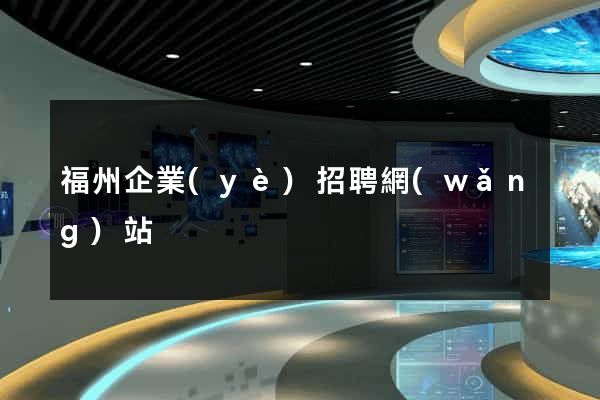 福州企業(yè)招聘網(wǎng)站
