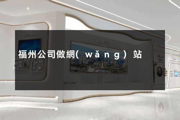 福州公司做網(wǎng)站