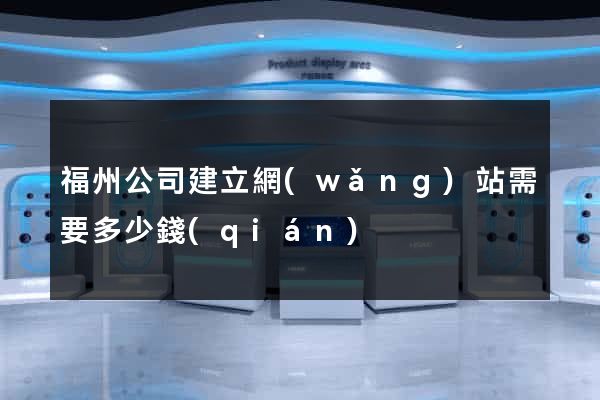 福州公司建立網(wǎng)站需要多少錢(qián)