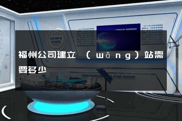 福州公司建立網(wǎng)站需要多少錢
