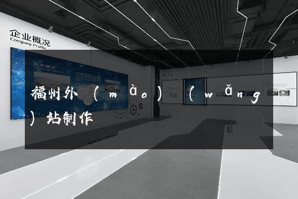 福州外貿(mào)網(wǎng)站制作
