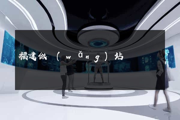 福建做網(wǎng)站