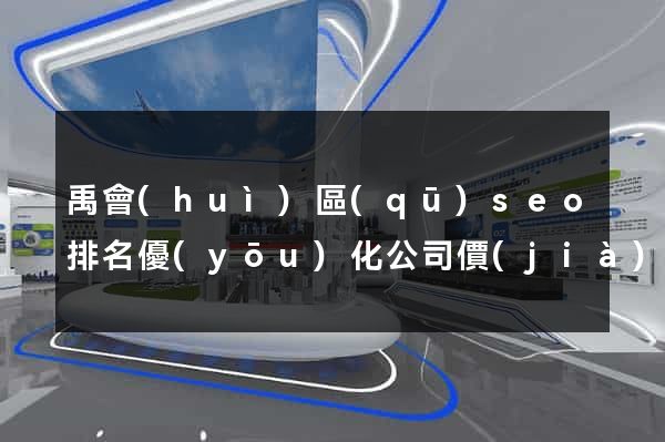 禹會(huì)區(qū)seo排名優(yōu)化公司價(jià)格